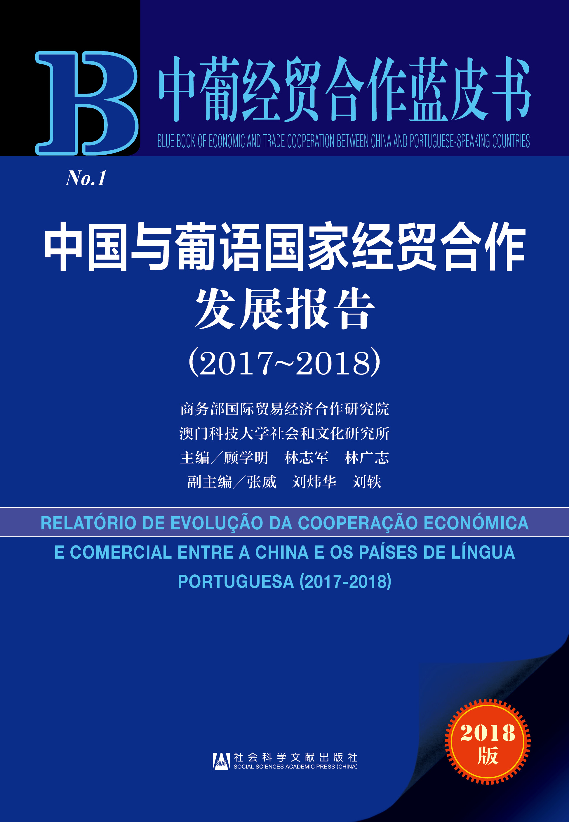 中国与葡语国家经贸合作发展报告（2017-2018）